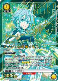 シノン（太陽神ソルス）（EX08BT/SAO-2-010）［R★★ / パラレル］