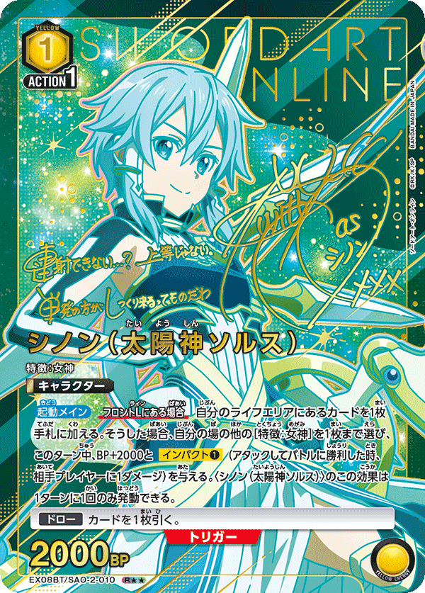 シノン（太陽神ソルス）（EX08BT/SAO-2-010）［R★★ / パラレル］
