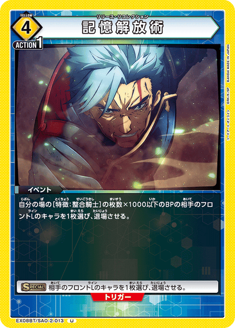 記憶解放術（EX08BT/SAO-2-013）［U］