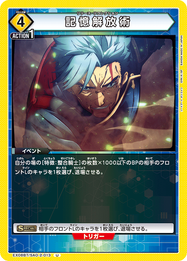 記憶解放術（EX08BT/SAO-2-013）［U］