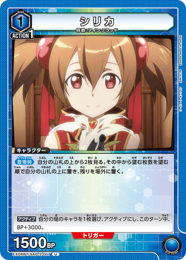シリカ（EX08BT/SAO-2-017）［U］
