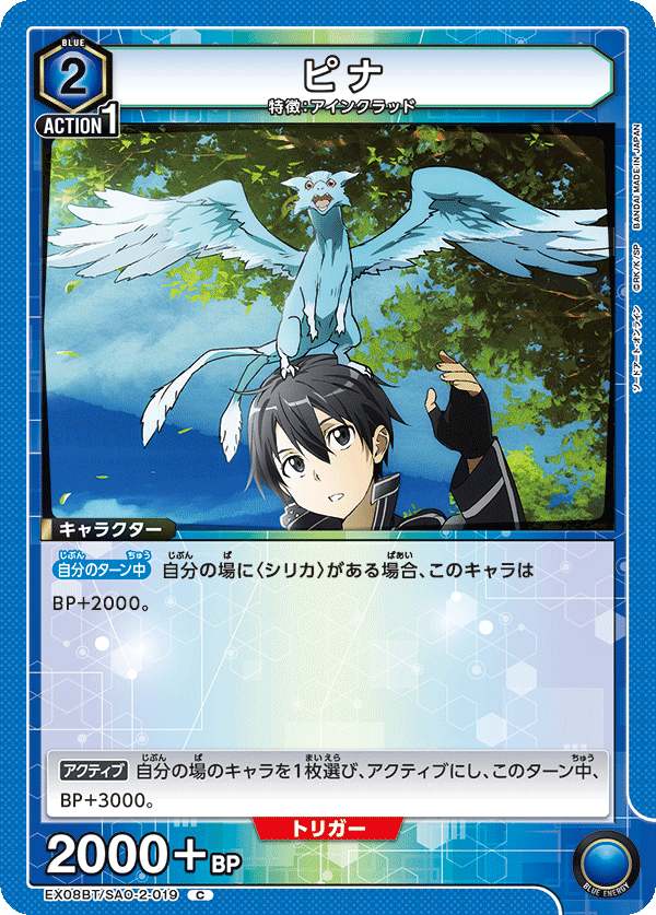 ピナ（EX08BT/SAO-2-019）［C］