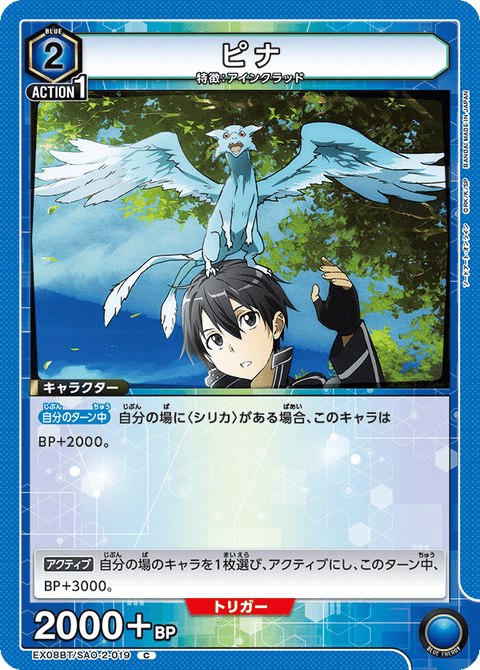 ピナ（EX08BT/SAO-2-019）［C］