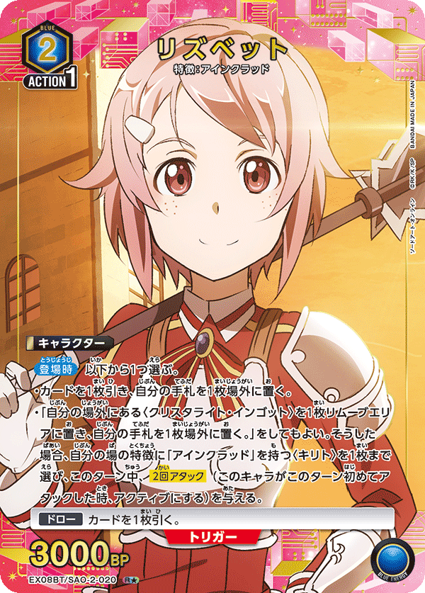リズベット（EX08BT/SAO-2-020）［R★ / パラレル］
