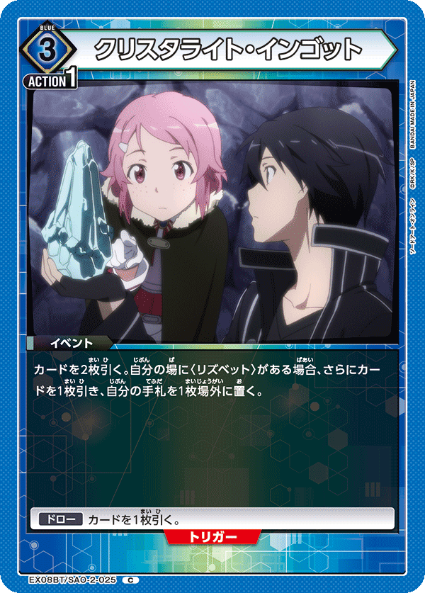 クリスタライト・インゴット（EX08BT/SAO-2-025）［C］
