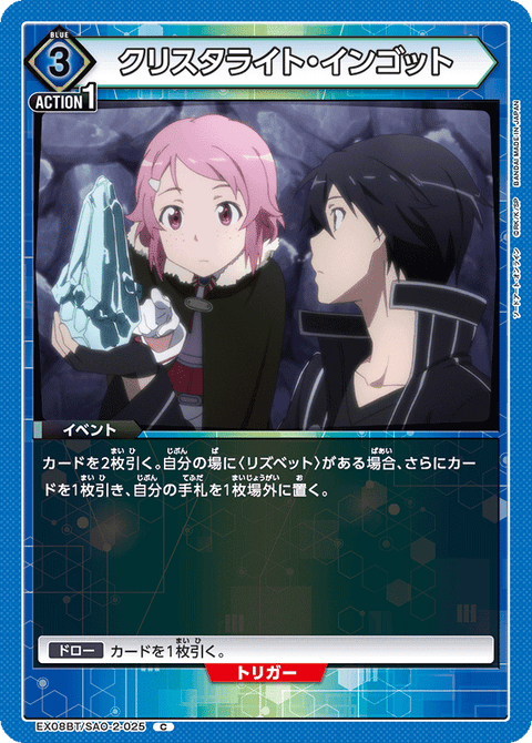 クリスタライト・インゴット（EX08BT/SAO-2-025）［C］
