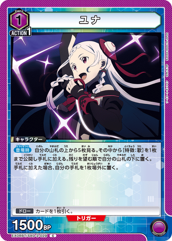 ユナ（EX08BT/SAO-2-029）［C］