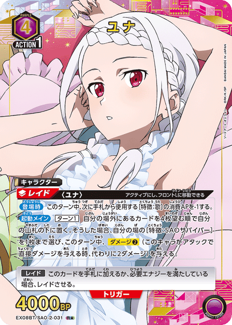 ユナ（EX08BT/SAO-2-031）［R★ / パラレル］