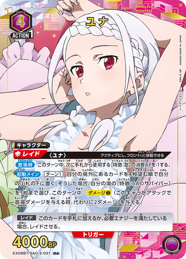 ユナ（EX08BT/SAO-2-031）［R★ / パラレル］