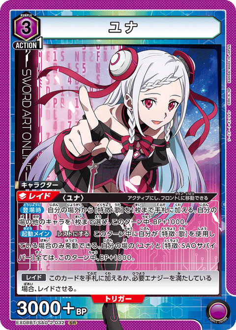 ユナ（EX08BT/SAO-2-032）［SR］