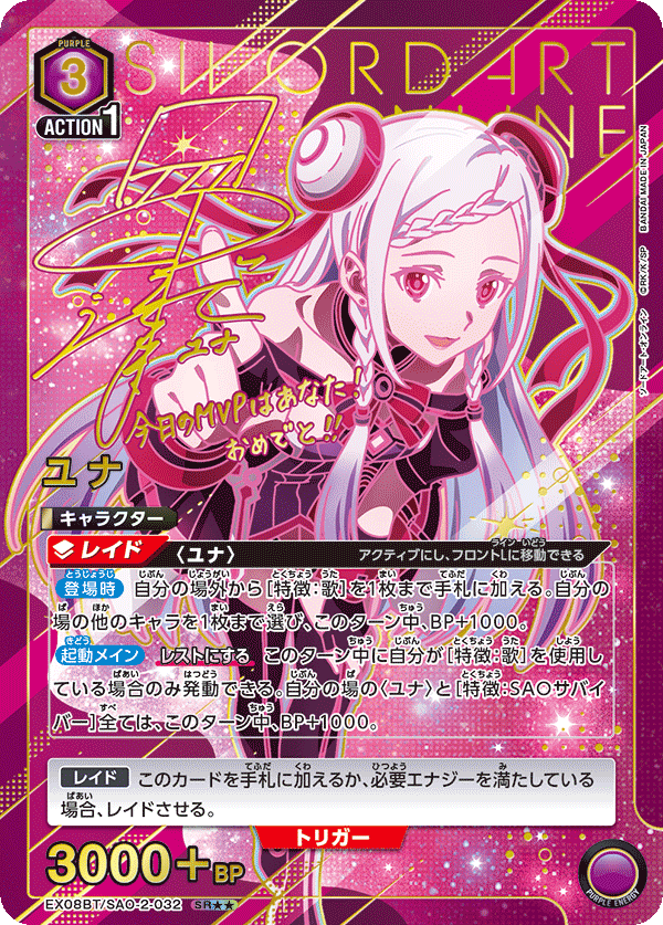 ユナ（EX08BT/SAO-2-032）［SR★★ / パラレル］