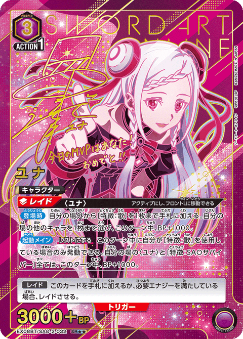 ユナ（EX08BT/SAO-2-032）［SR★★ / パラレル］