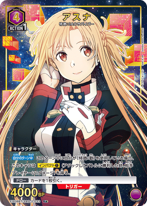 アスナ（EX08BT/SAO-2-033）［R★ / パラレル］