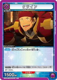 クライン（EX08BT/SAO-2-037）［C］