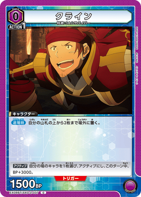 クライン（EX08BT/SAO-2-037）［C］