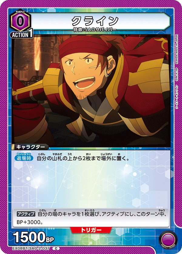 クライン（EX08BT/SAO-2-037）［C］