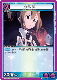 シリカ（EX08BT/SAO-2-038）［C］