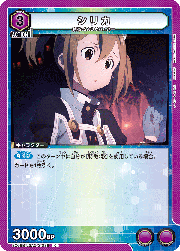 シリカ（EX08BT/SAO-2-038）［C］