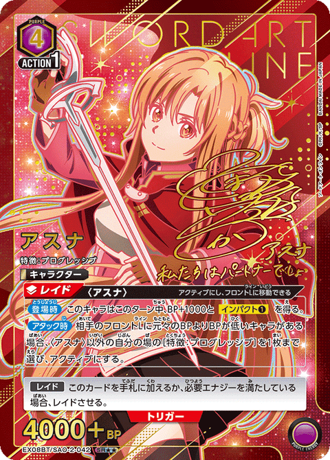 アスナ（EX08BT/SAO-2-042）［SR★★ / パラレル］