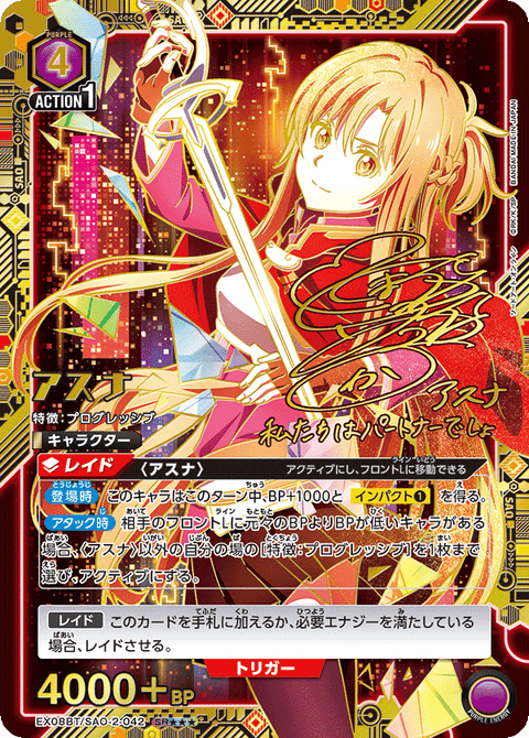 アスナ（EX08BT/SAO-2-042）［SR★★★ / パラレル］