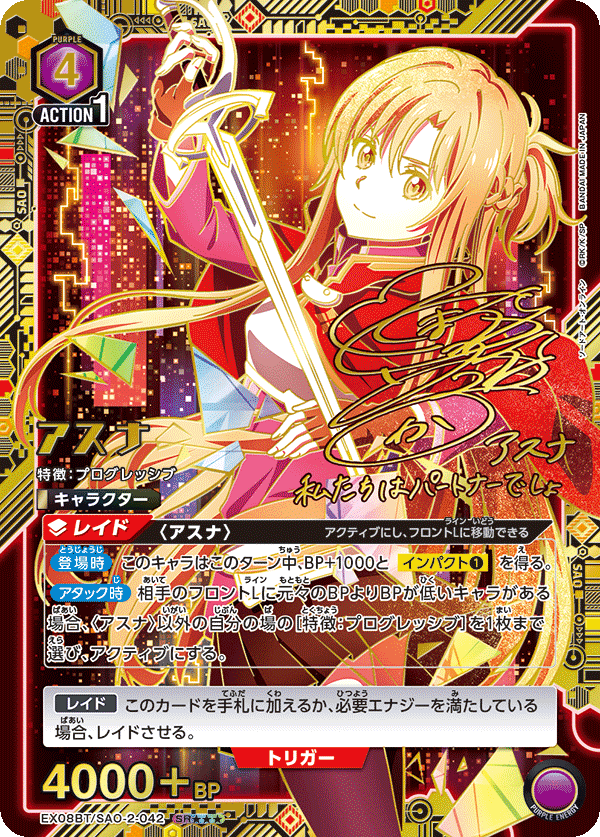 アスナ（EX08BT/SAO-2-042）［SR★★★ / パラレル］