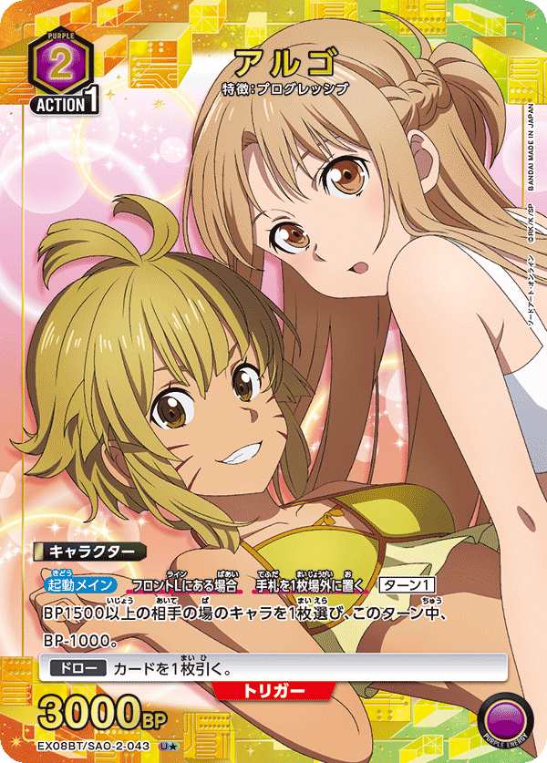 アルゴ（EX08BT/SAO-2-043）［U★ / パラレル］