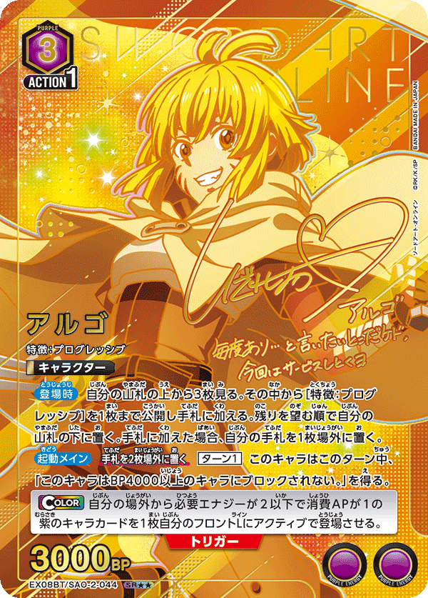 アルゴ（EX08BT/SAO-2-044）［SR★★ / パラレル］