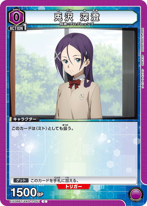 兎沢 深澄（EX08BT/SAO-2-051）［C］
