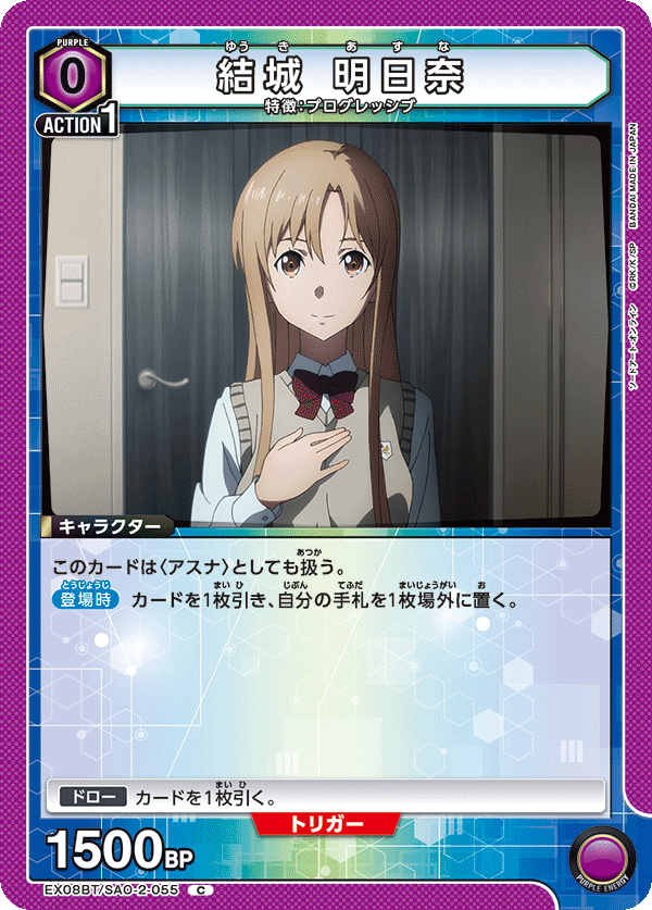 結城 明日奈（EX08BT/SAO-2-055）［C］