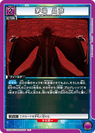 茅場 晶彦（EX08BT/SAO-2-056）［R］