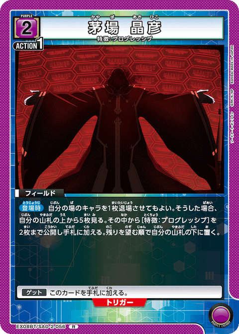 茅場 晶彦（EX08BT/SAO-2-056）［R］