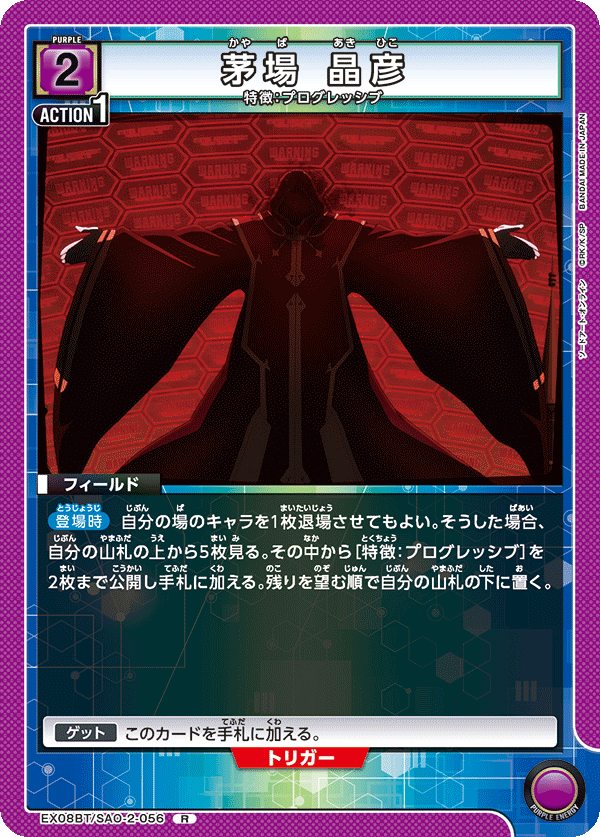 茅場 晶彦（EX08BT/SAO-2-056）［R］