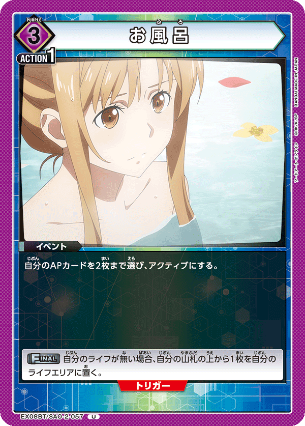 お風呂（EX08BT/SAO-2-057）［U］