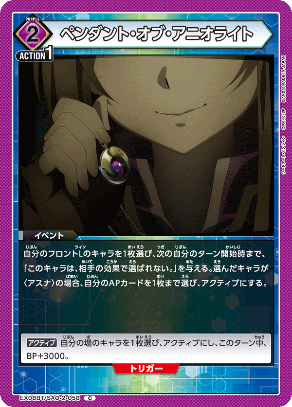 ペンダント・オブ・アニオライト（EX08BT/SAO-2-058）［C］
