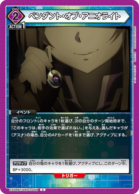 ペンダント・オブ・アニオライト（EX08BT/SAO-2-058）［C］