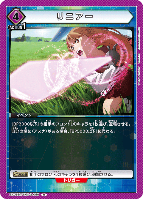 リニアー（EX08BT/SAO-2-059）［R］