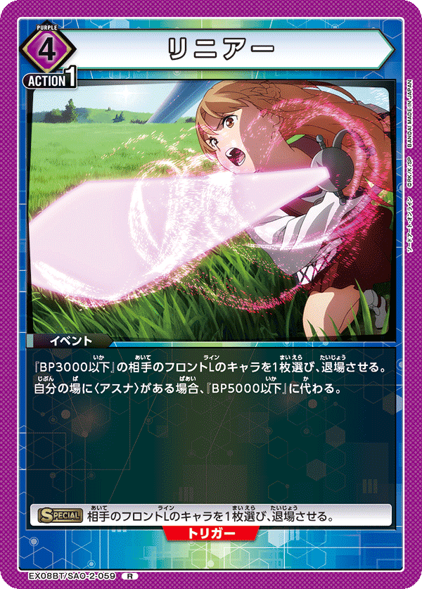 リニアー（EX08BT/SAO-2-059）［R］