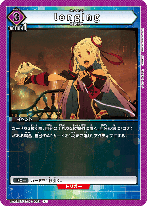 longing（EX08BT/SAO-2-062）［U］
