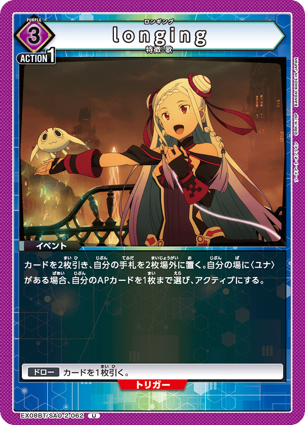 longing（EX08BT/SAO-2-062）［U］