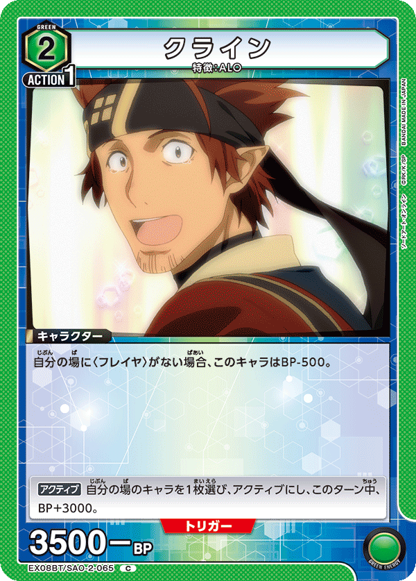クライン（EX08BT/SAO-2-065）［C］