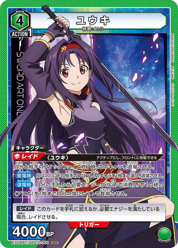 ユウキ（EX08BT/SAO-2-069）［SR］