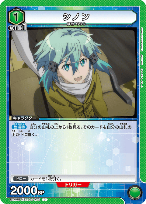 シノン（EX08BT/SAO-2-072）［C］