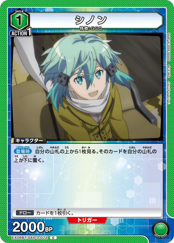 シノン（EX08BT/SAO-2-072）［C］