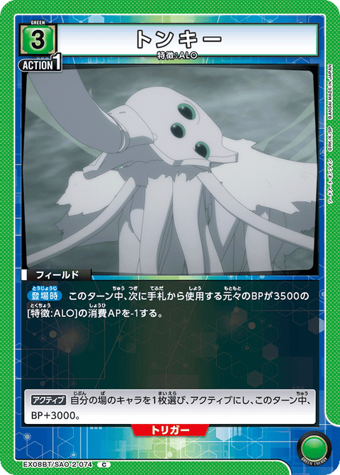 トンキー（EX08BT/SAO-2-074）［C］