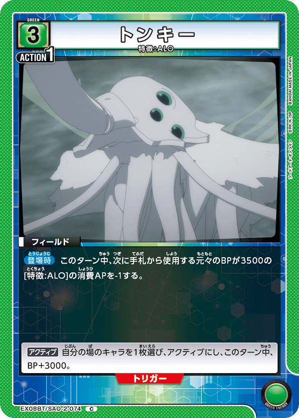 トンキー（EX08BT/SAO-2-074）［C］