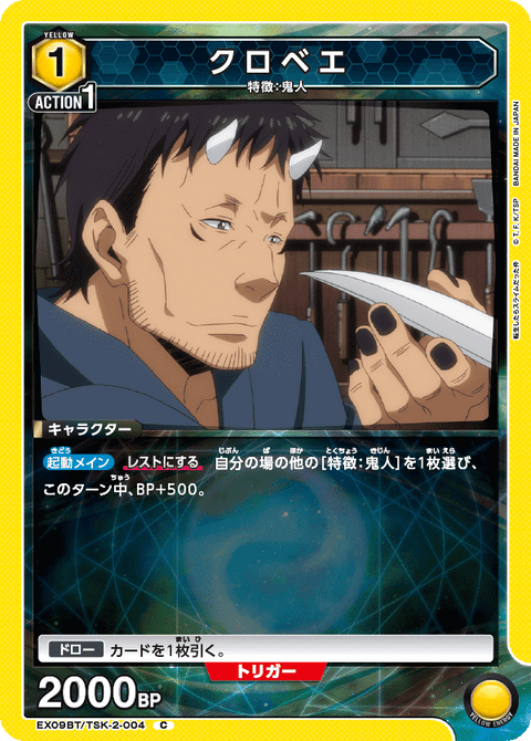 クロベエ（EX09BT/TSK-2-004）［C］