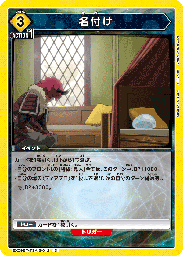 名付け（EX09BT/TSK-2-012）［C］