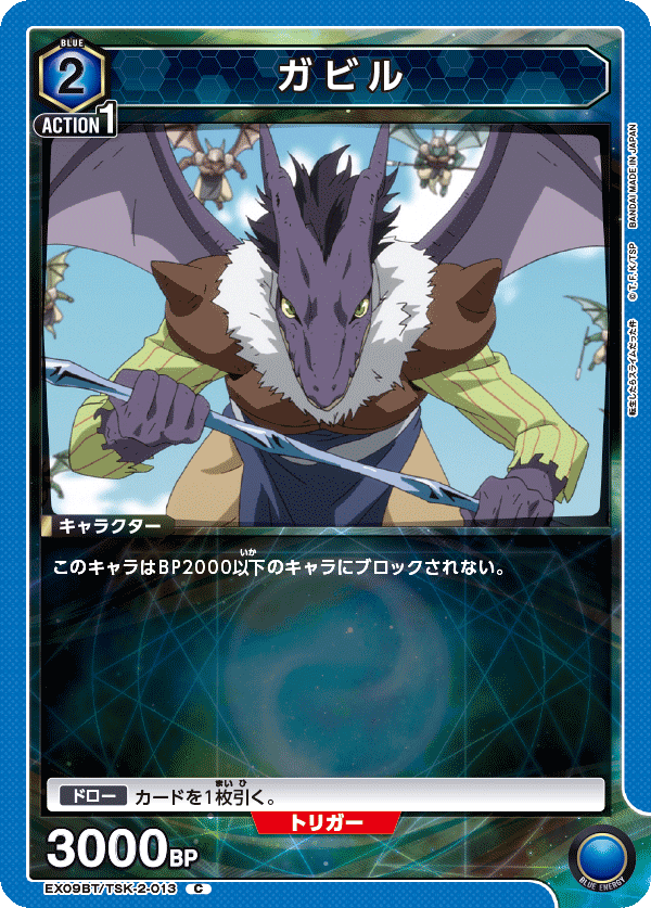 ガビル（EX09BT/TSK-2-013）［C］
