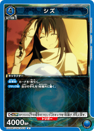 シズ（EX09BT/TSK-2-015）［U］