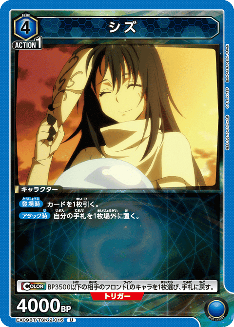 シズ（EX09BT/TSK-2-015）［U］